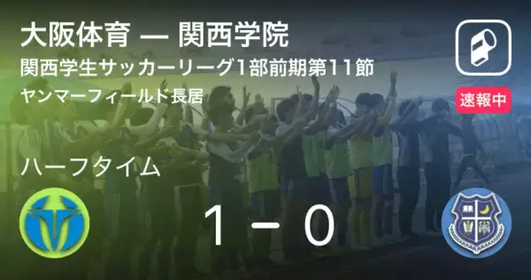 【速報中】大阪体育vs関西学院は、大阪体育が1点リードで前半を折り返す