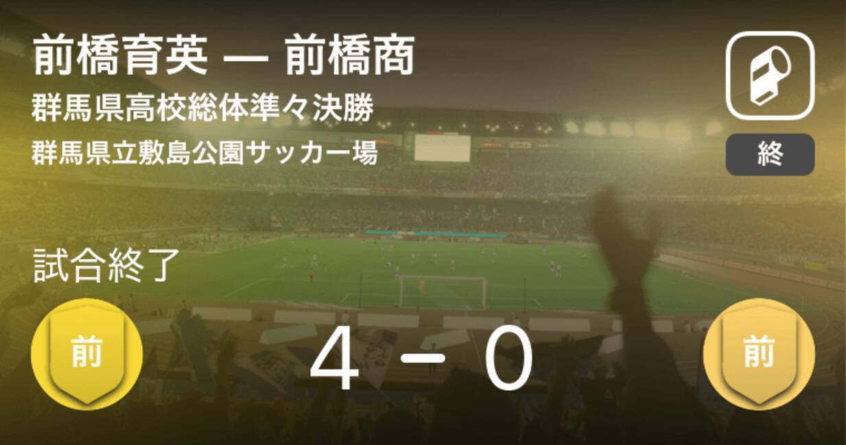 群馬県高校総体準々決勝 前橋育英が前橋商を突き放しての勝利 19年6月9日 エキサイトニュース