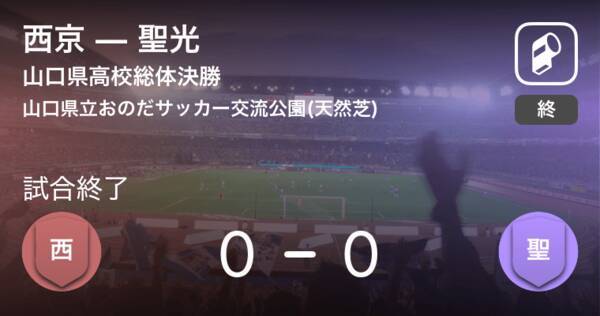 山口県高校総体決勝 西京がpk戦の末聖光に競り勝ち優勝 19年6月9日 エキサイトニュース