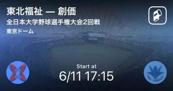 【全日本大学野球選手権大会2回戦】まもなく試合開始！東北福祉大学vs創価大学
