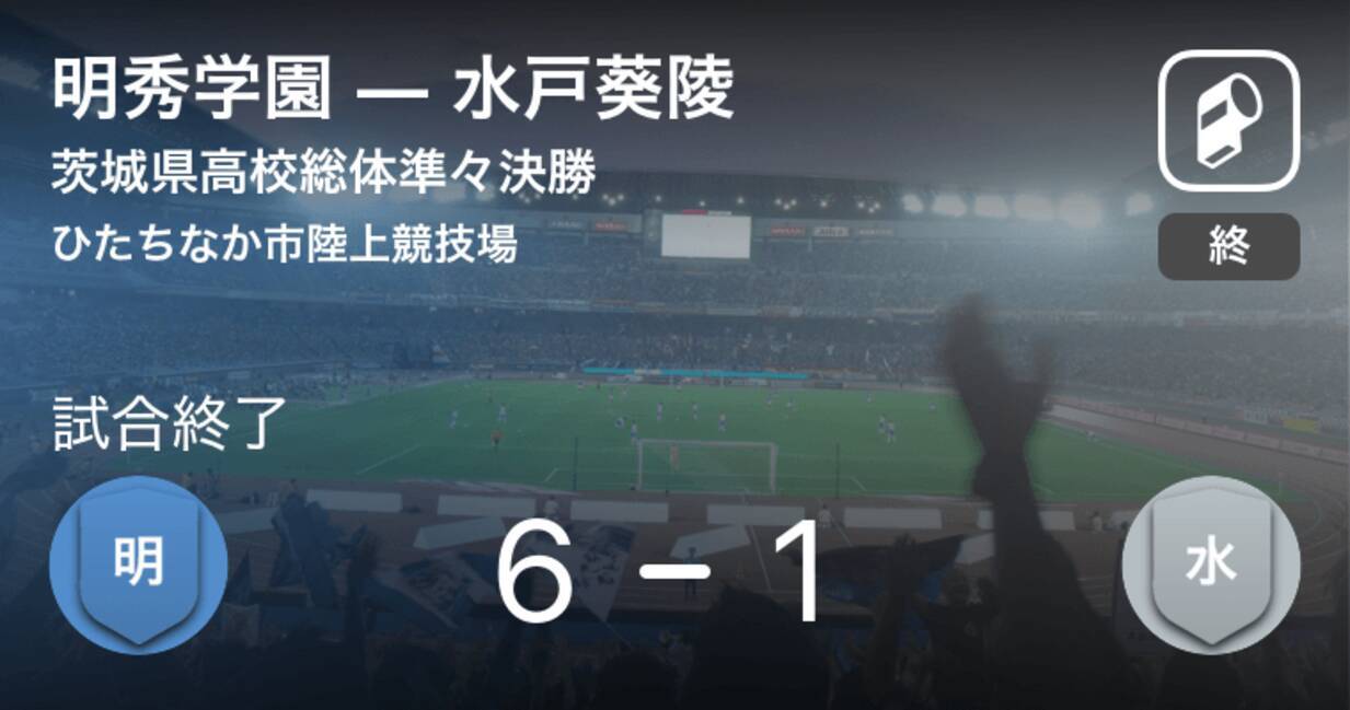 茨城県高校総体準々決勝 明秀学園が水戸葵陵を突き放しての勝利 19年6月12日 エキサイトニュース