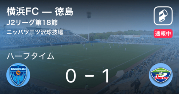 【速報中】横浜FCvs徳島は、徳島が1点リードで前半を折り返す