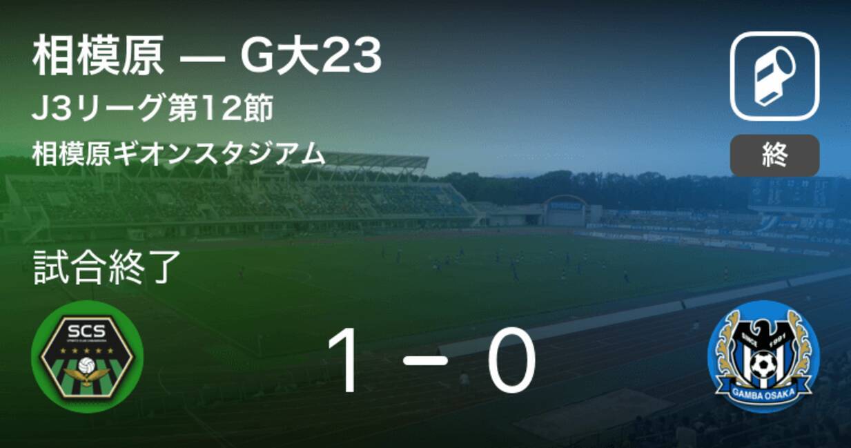 J3第12節 相模原がg大23から逃げ切り勝利 19年6月15日 エキサイトニュース