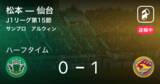「【速報中】松本vs仙台は、仙台が1点リードで前半を折り返す」の画像1