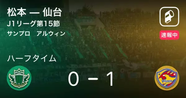「【速報中】松本vs仙台は、仙台が1点リードで前半を折り返す」の画像
