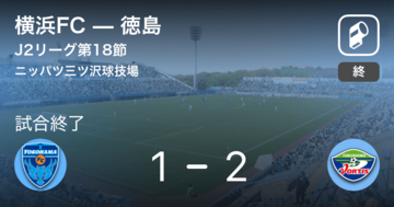 【J2第18節】徳島が攻防の末、横浜FCから逃げ切る