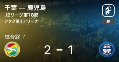 J3第31節 鹿児島が福島との攻防の末 勝利を掴み取る 年12月5日 エキサイトニュース