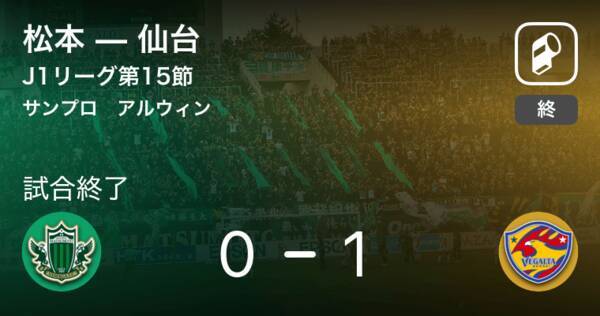 J1第15節 仙台が松本から逃げ切り勝利 19年6月15日 エキサイトニュース