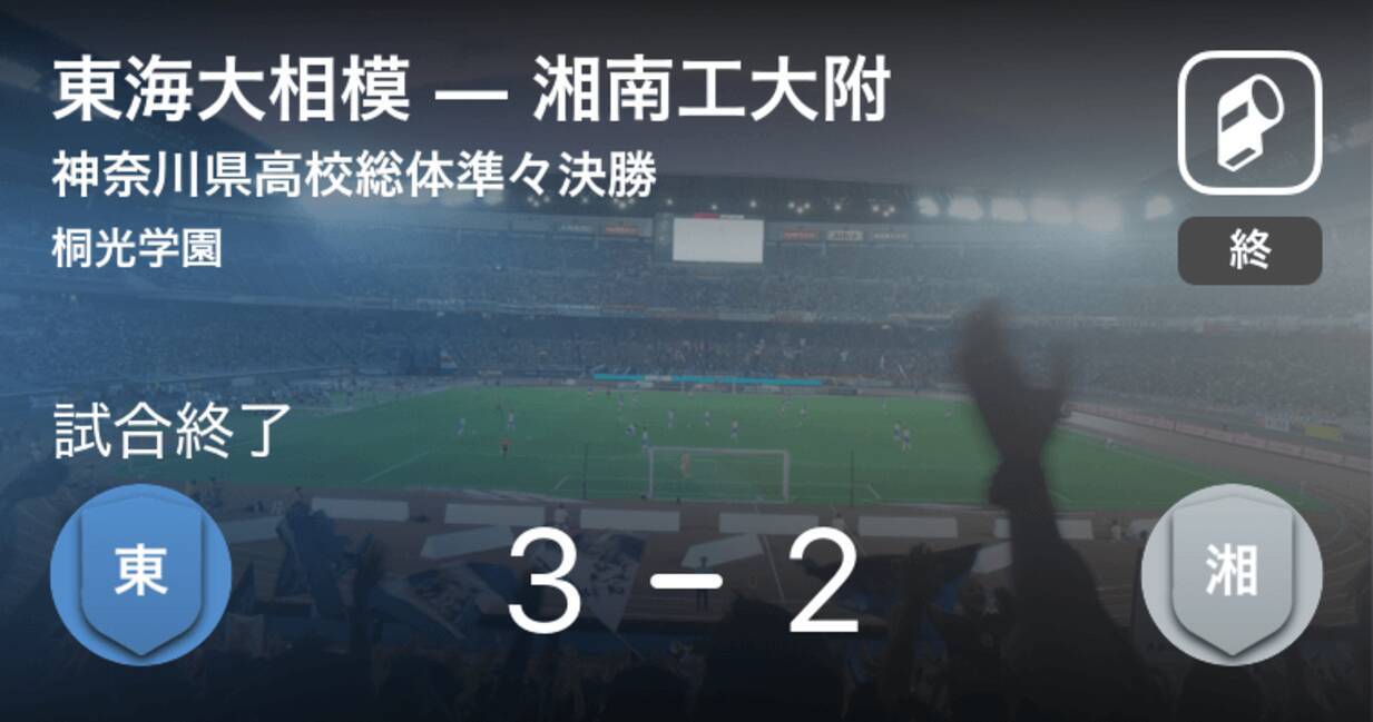 神奈川県高校総体準々決勝 東海大相模が湘南工大附から逆転勝利 19年6月16日 エキサイトニュース