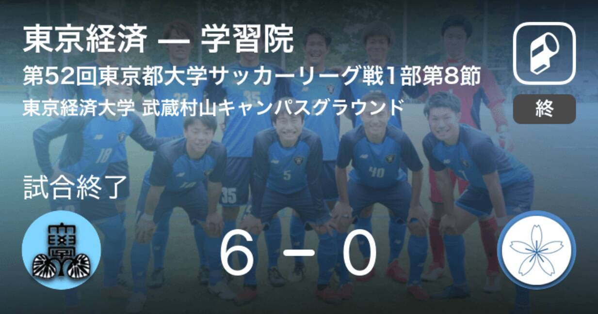 東京都大学サッカーリーグ戦1部第8節 東京経済が学習院を突き放しての勝利 19年6月16日 エキサイトニュース