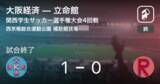 「【関西学生サッカー選手権4回戦】大阪経済が立命館から逃げ切り勝利」の画像1