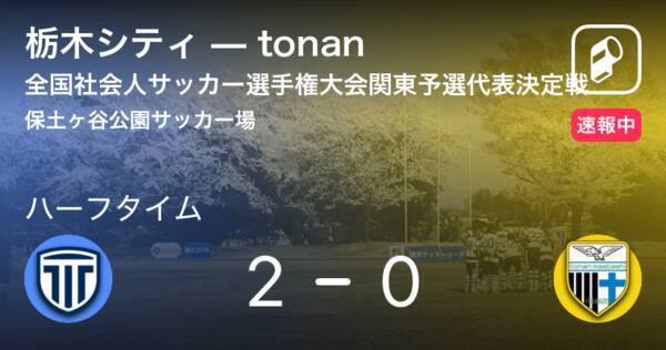 速報中 栃木シティvstonanは 栃木シティが2点リードで前半を折り返す 19年6月16日 エキサイトニュース