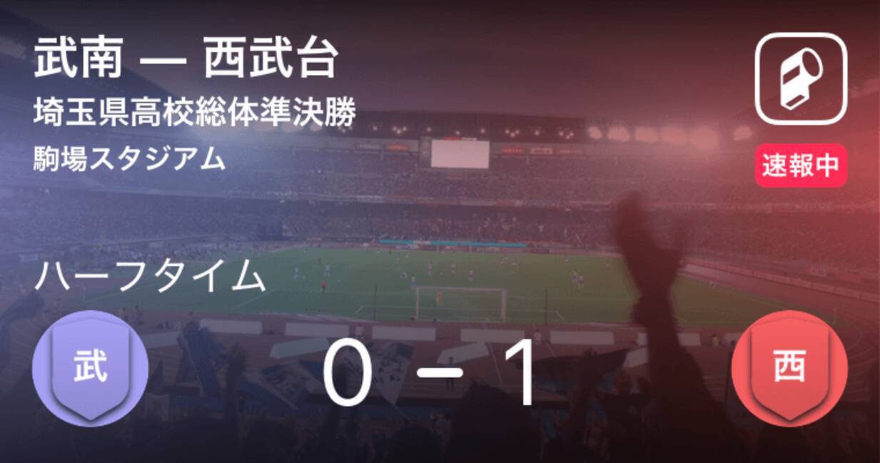 速報中 武南vs西武台は 西武台が1点リードで前半を折り返す 19年6月19日 エキサイトニュース