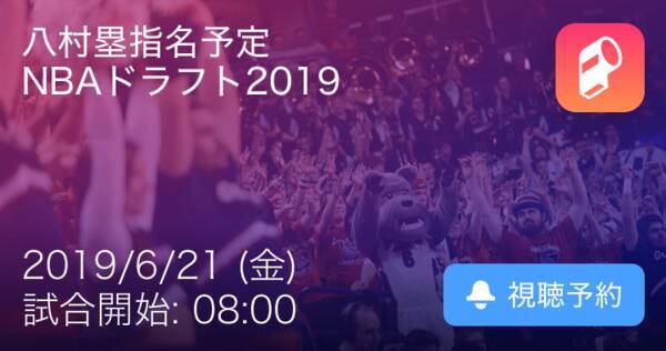 八村塁の指名順位に注目 Nbaドラフト19 19年6月21日 エキサイトニュース