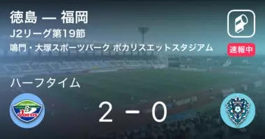 速報中 徳島vs福岡は 徳島が1点リードで前半を折り返す 21年3月13日 エキサイトニュース