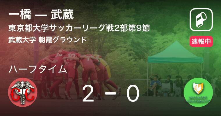 速報中 一橋vs武蔵は 一橋が2点リードで前半を折り返す 19年6月23日 エキサイトニュース