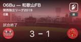 「【関西独立リーグ公式戦】06Buが和歌山FBから勝利をもぎ取る」の画像1