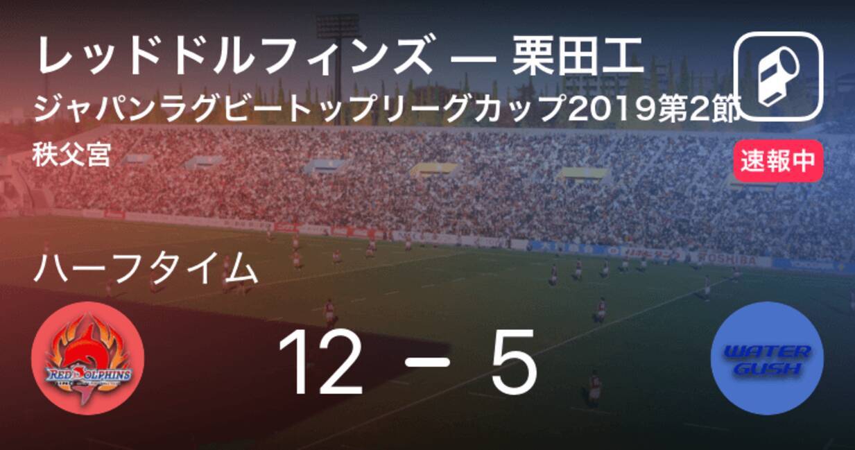 速報中 レッドドルフィンズvs栗田工は レッドドルフィンズが7点リードで前半を折り返す 19年6月29日 エキサイトニュース