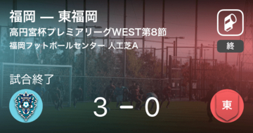 【高円宮杯U-18プレミアリーグWEST第8節】福岡が東福岡を突き放しての勝利