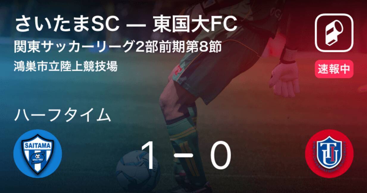 速報中 さいたまscvs東国大fcは さいたまscが1点リードで前半を折り返す 19年6月30日 エキサイトニュース