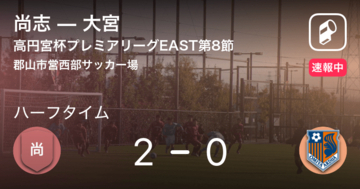 【速報中】尚志vs大宮は、尚志が2点リードで前半を折り返す