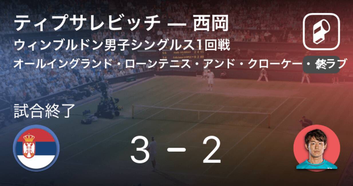 ウィンブルドン男子シングルス 西岡良仁フルセットの末 初戦で敗退 19年7月1日 エキサイトニュース