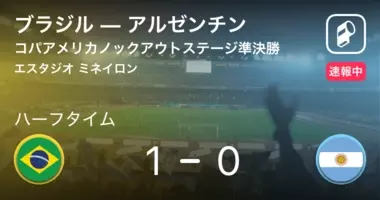 速報中 アルゼンチンvsブラジルは アルゼンチンが1点リードで前半を折り返す 21年7月11日 エキサイトニュース