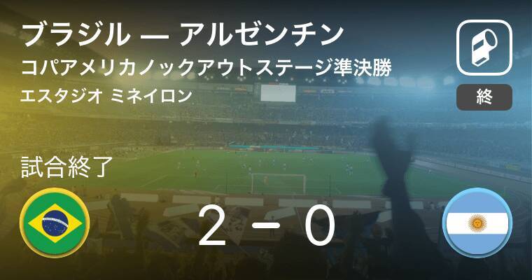 コパアメリカ準決勝 ブラジルが宿敵アルゼンチンを下し 4大会ぶりの決勝進出 19年7月3日 エキサイトニュース