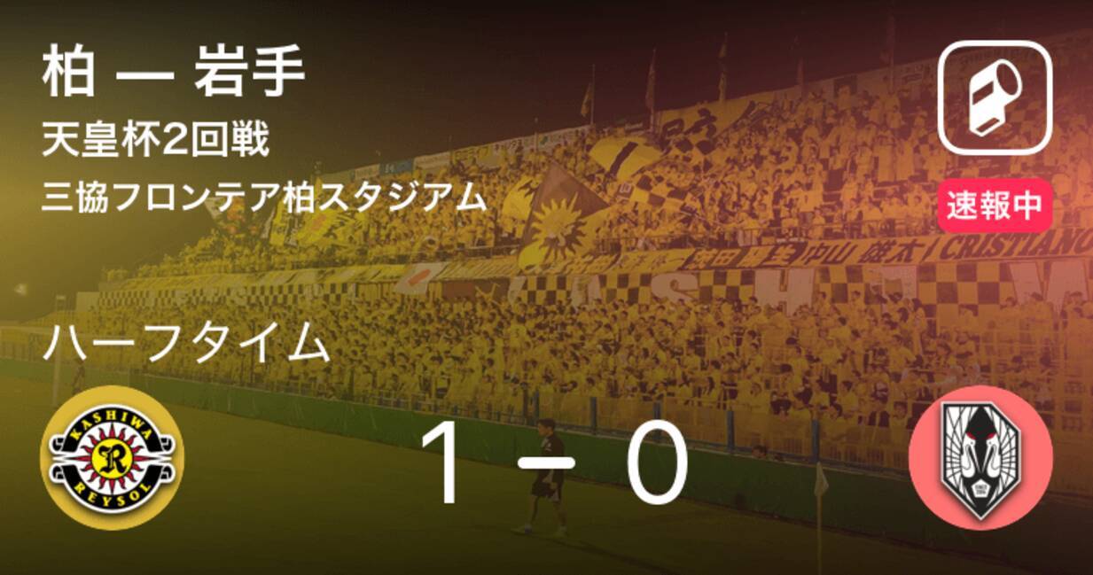 速報中 柏vs岩手は 柏が1点リードで前半を折り返す 19年7月3日 エキサイトニュース