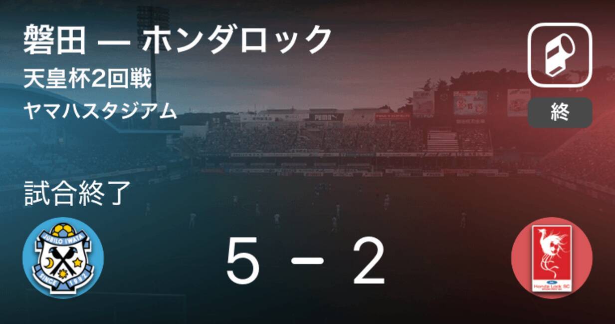 天皇杯2回戦 磐田がホンダロックとの攻防の末 勝利を掴み取る 19年7月3日 エキサイトニュース