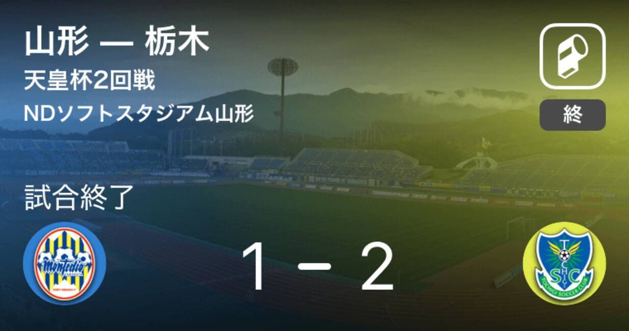 天皇杯2回戦 栃木が山形との一進一退を制す 2019年7月3日 エキサイトニュース