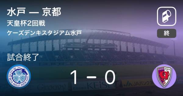 天皇杯2回戦 水戸が京都との一進一退を制す 19年7月3日 エキサイトニュース