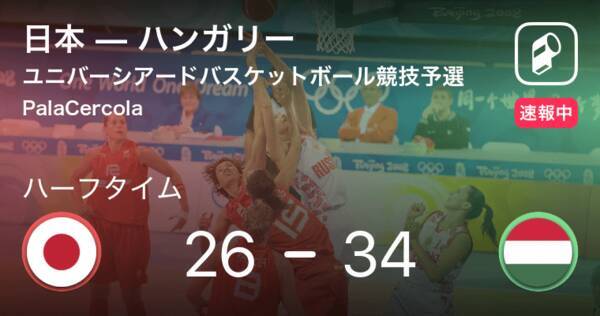 速報中 日本vsハンガリーは ハンガリーが8点リードで前半を折り返す 19年7月5日 エキサイトニュース