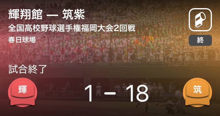 全国高校野球選手権福岡大会2回戦 筑紫が輝翔館に大きく点差をつけて勝利 19年7月7日 エキサイトニュース