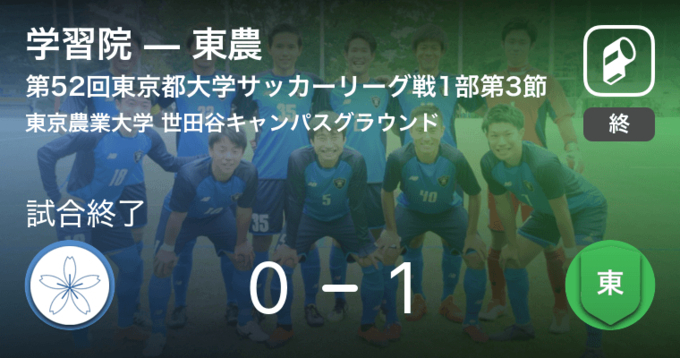 東京都大学サッカーリーグ戦1部第11節 学習院が帝京との一進一退を制す 19年9月1日 エキサイトニュース