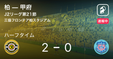 【速報中】柏vs甲府は、柏が2点リードで前半を折り返す
