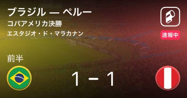 ペルーが同点に追いつく コパアメリカ決勝 ブラジルvsペルー 19年7月8日 エキサイトニュース