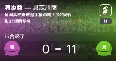 高校野球春季沖縄大会2回戦 浦添商が向陽を破る 2020年3月28日 エキサイトニュース