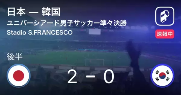 「【日本2点目！！】ユニバーシアード男子サッカー準々決勝 日本vs韓国」の画像