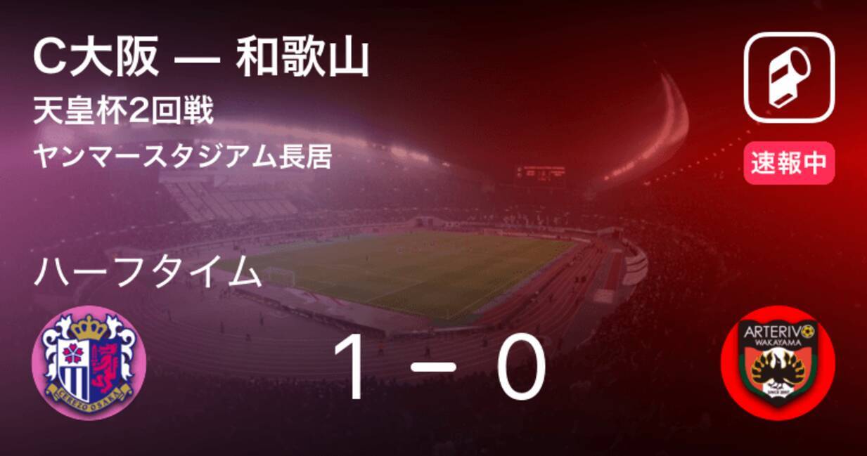 速報中 C大阪vs和歌山は C大阪が1点リードで前半を折り返す 19年7月10日 エキサイトニュース