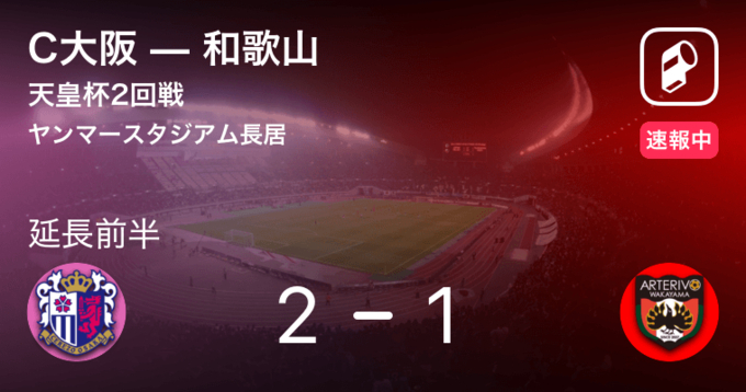 C大阪が天皇杯2回戦のライブ配信を発表 21年6月6日 エキサイトニュース