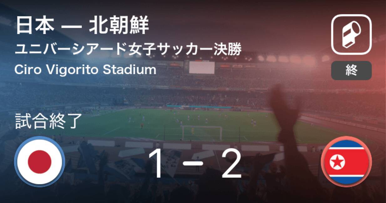 ユニバーシアード女子サッカー決勝 日本 北朝鮮に敗れ惜しくも優勝ならず 19年7月13日 エキサイトニュース