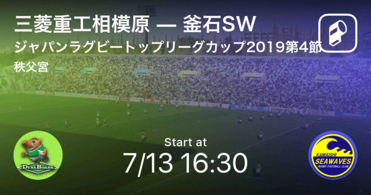 キックオフ トップリーグカップ第4節 三菱重工相模原vs釜石sw 19年7月13日 エキサイトニュース