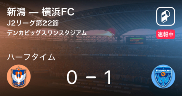 【速報中】新潟vs横浜FCは、横浜FCが1点リードで前半を折り返す