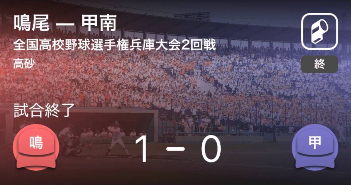 全国高校野球選手権兵庫大会2回戦 鳴尾が甲南から勝利をもぎ取る 19年7月14日 エキサイトニュース