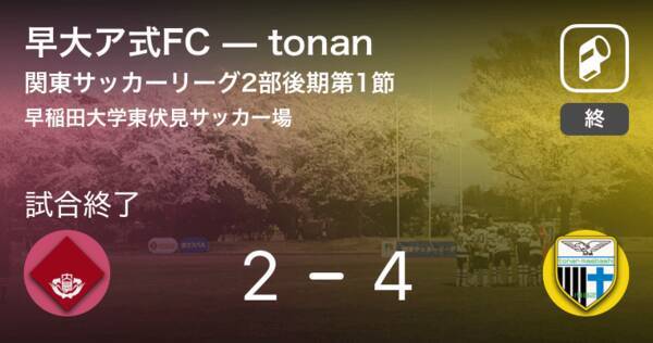 関東サッカーリーグ2部後期第1節 Tonanが攻防の末 早大ア式fcから逃げ切る 19年7月14日 エキサイトニュース