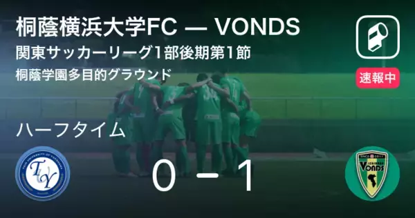 「【速報中】桐蔭横浜大学FCvsVONDSは、VONDSが1点リードで前半を折り返す」の画像