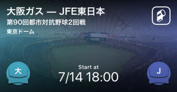 【都市対抗野球2回戦】間もなく試合開始！JFE東日本vs大阪ガス