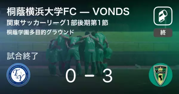 【関東サッカーリーグ1部後期第1節】VONDSが桐蔭横浜大学FCを突き放しての勝利