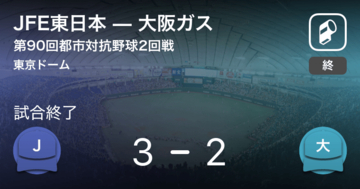 【都市対抗野球2回戦】JFE東日本が大阪ガスから勝利をもぎ取る